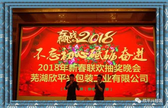 欣平兴隆重举行“2018年新春联欢抽奖晚会”暨“2017年度优秀员工、进步鼓励奖、特别优秀贡献者、优秀班组”颁奖盛典