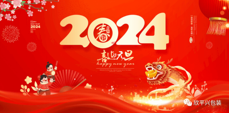 2024，喜迎元旦！欣平兴祝大家元旦快乐，阖家幸福。